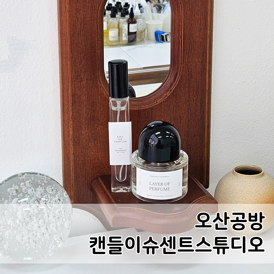 오산 향수 만들기 원데이 클래스 후기: 캔들이슈센트스튜디오 — 사진 1