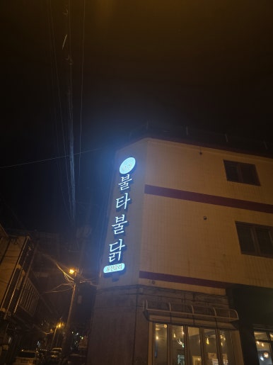 불타불닭 이미지