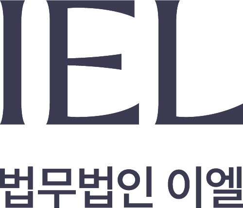 법무법인이엘 이미지