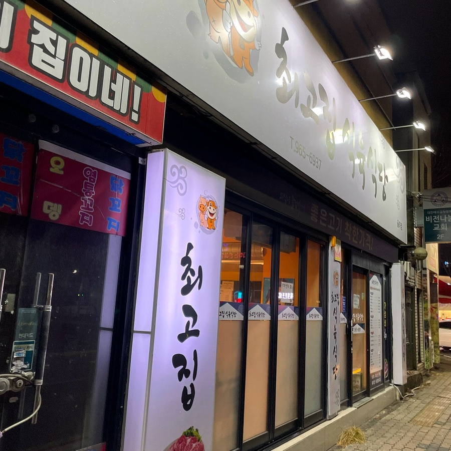 최고집식육식당 이미지