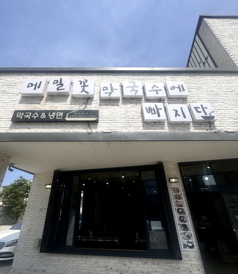 메밀꽃막국수에빠지다 이미지