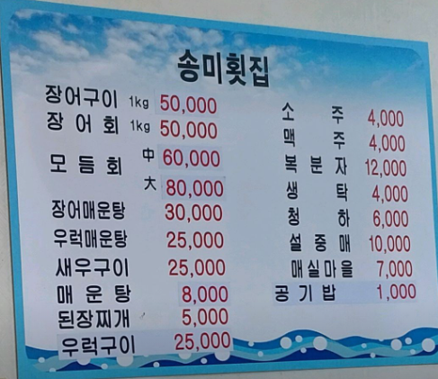 송미횟집 이미지