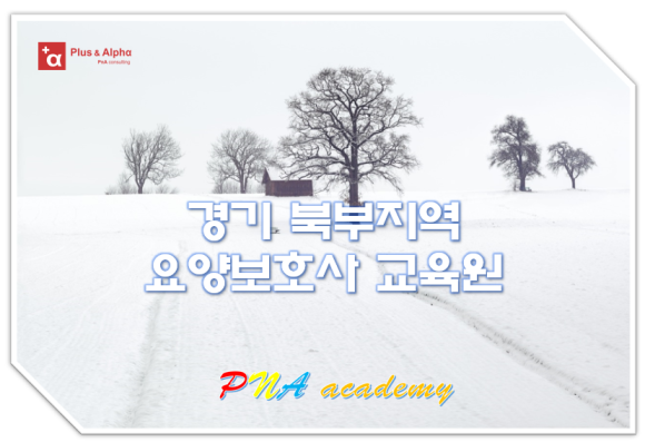 포천요양보호사교육원 이미지