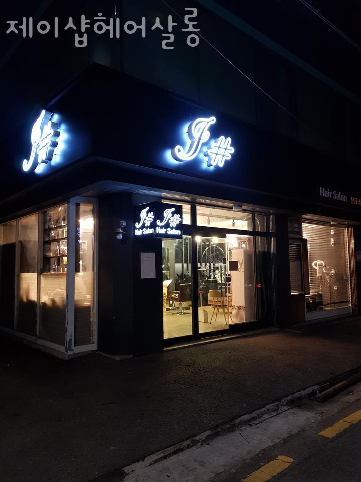 제이샵헤어살롱 이미지
