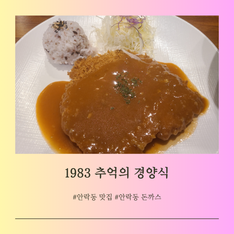 1983추억의경양식 이미지