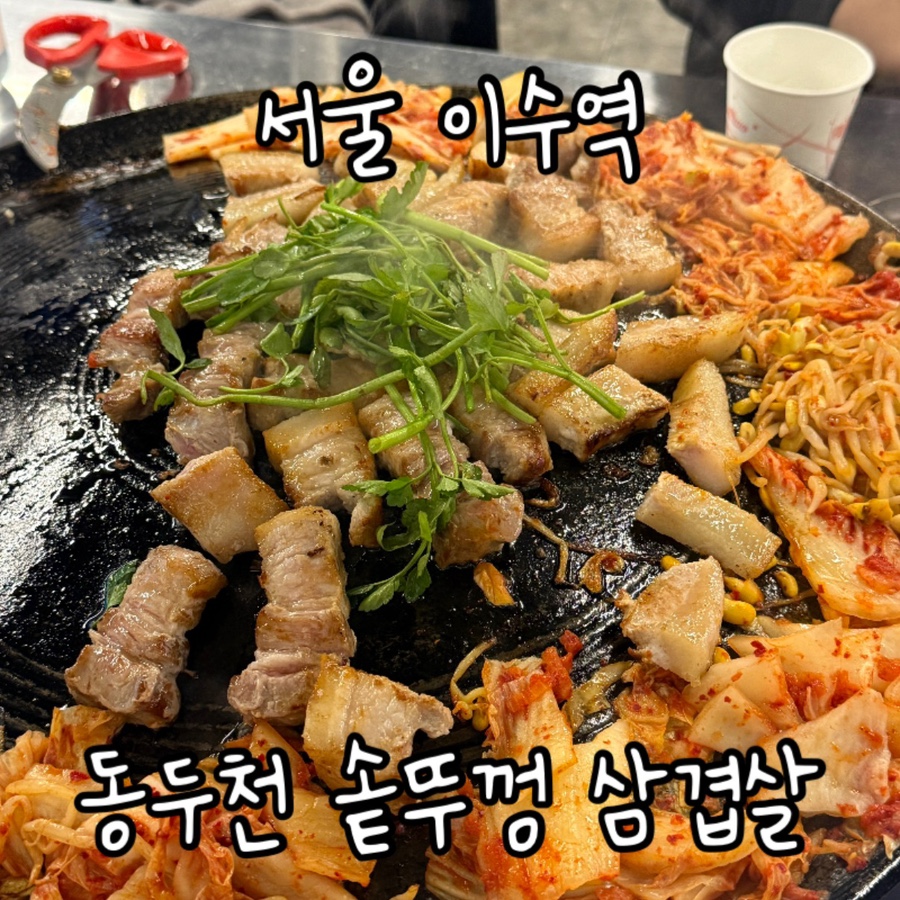 동두천솥뚜껑삼겹살이수점 이미지