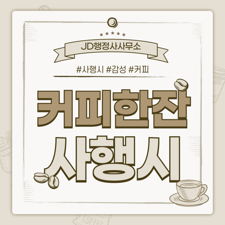 행복을주는행정사 이미지