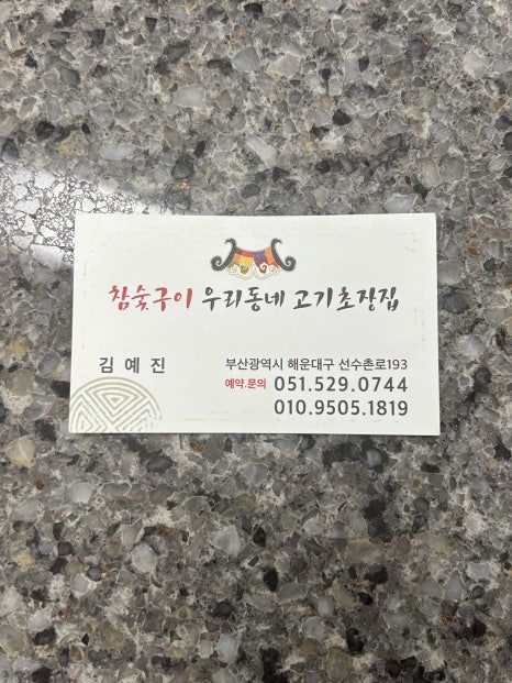참숯구이 초장집 이미지