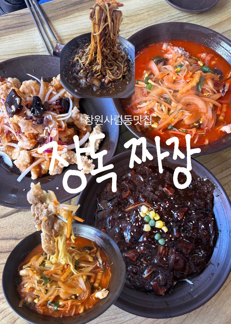 장독짜장 이미지