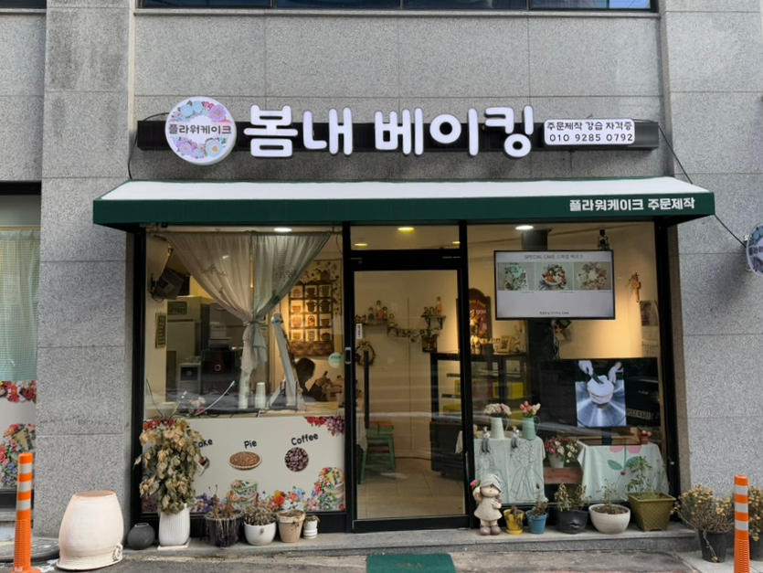 봄내베이킹 이미지