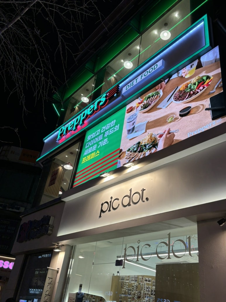 프레퍼스다이어트푸드 회기점 이미지