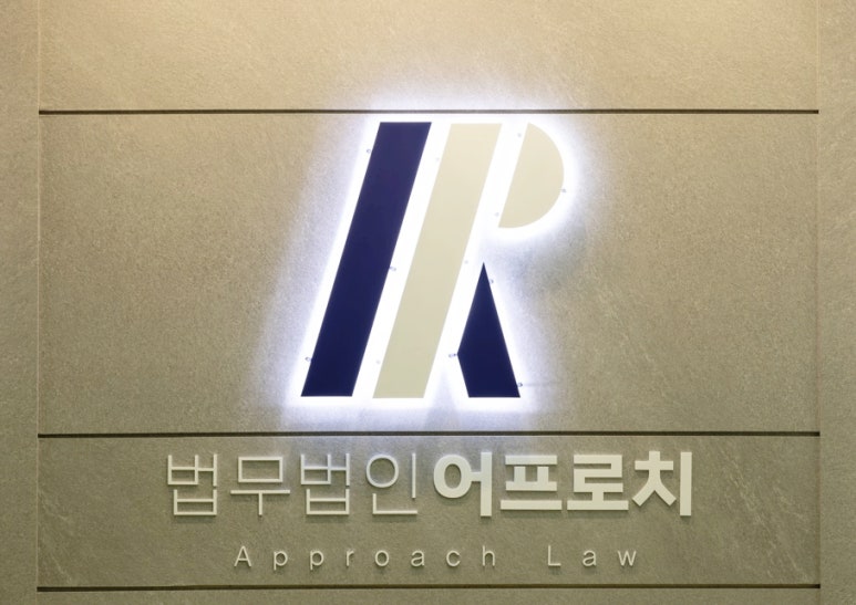 법무법인어프로치 이미지
