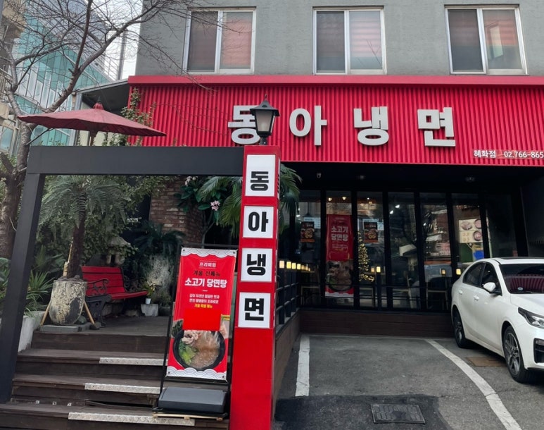 동아냉면혜화점 이미지