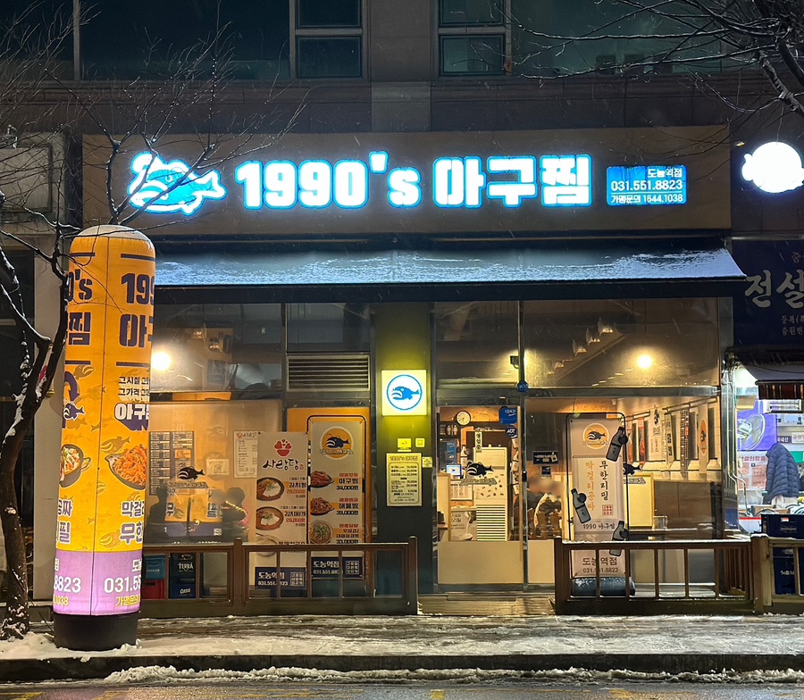 1990 아구찜 도농역점 이미지
