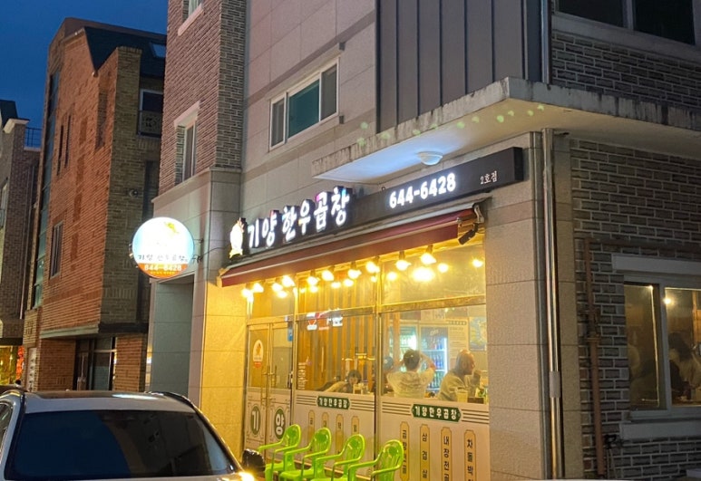 기양한우곱창 이미지