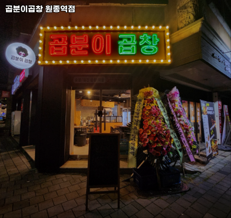 곱분이곱창원종역점 이미지
