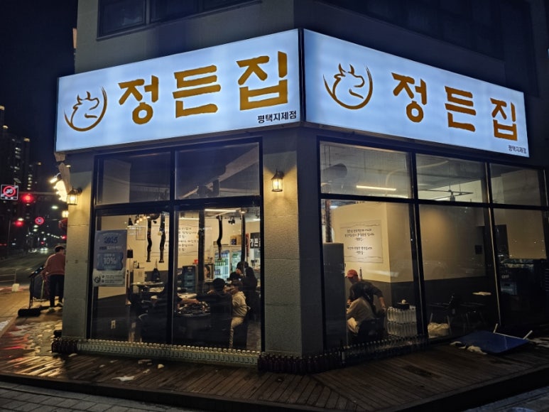 정든집 평택동삭점 이미지