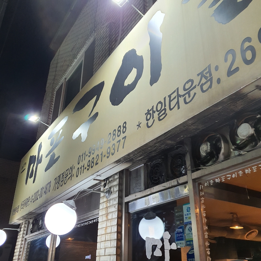 마포구이촌 이미지