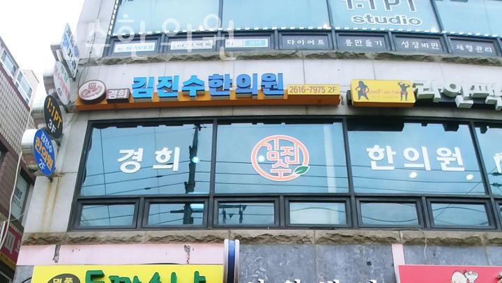 김진수한의원 이미지