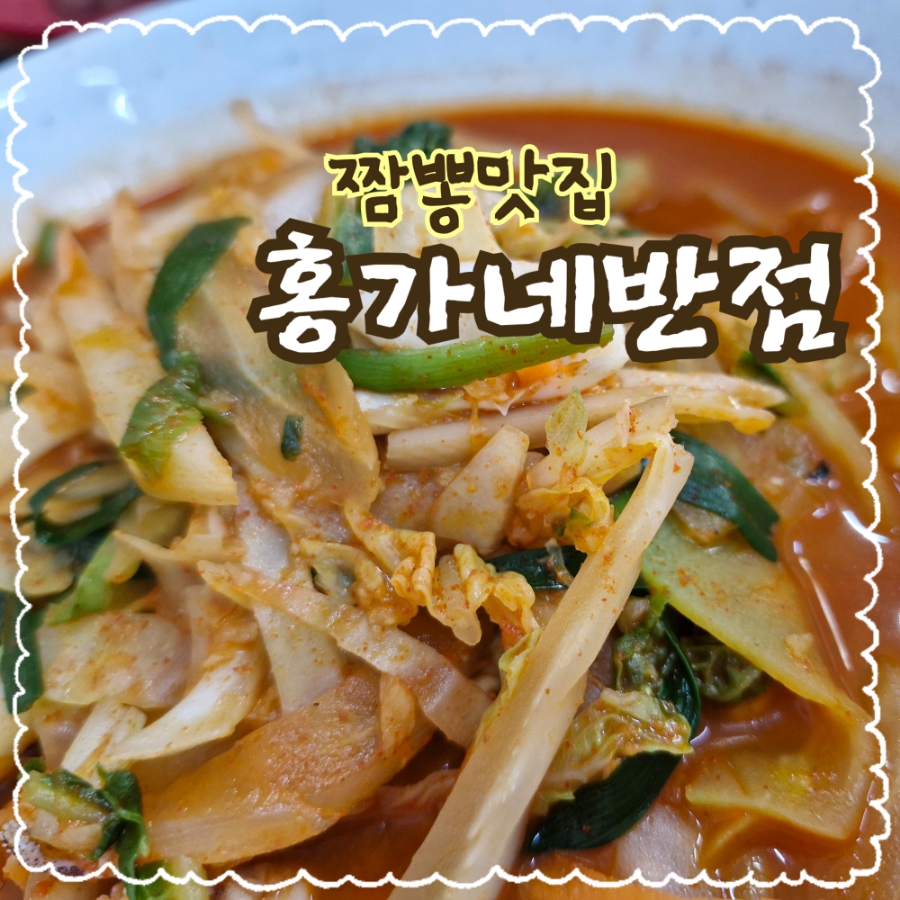 홍가네반점 이미지
