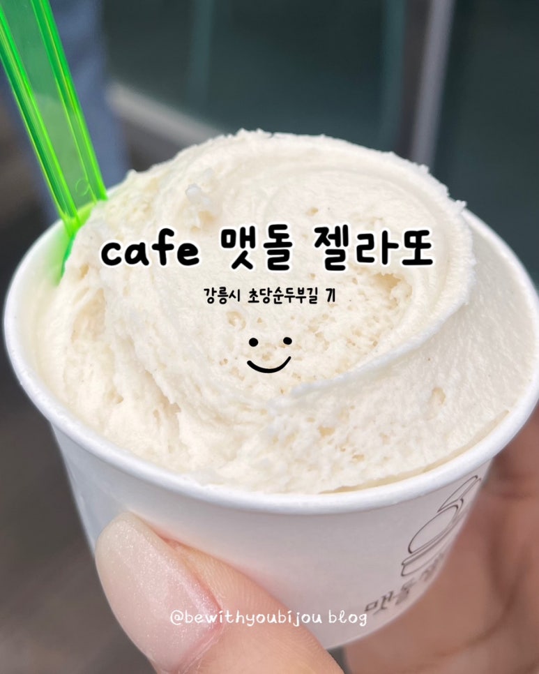 맷돌젤라또 이미지