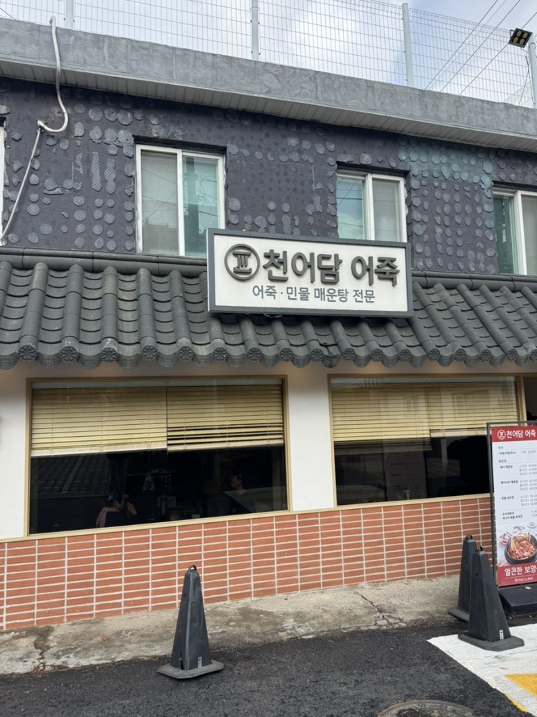 천어담어죽 이미지