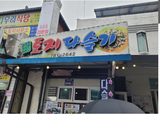 토지다슬기식당 이미지