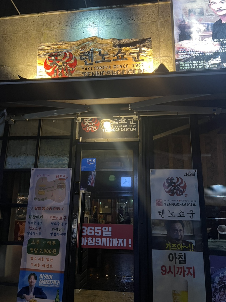 텐노쇼군 이미지