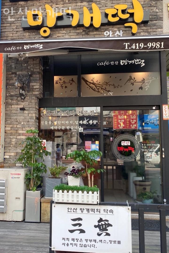 카페안산망개떡 이미지