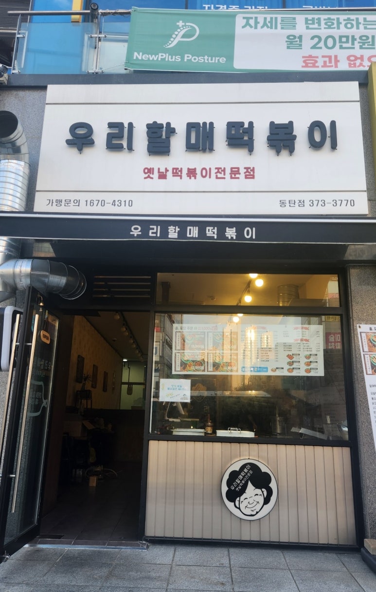 우리할매떡볶이 동탄점 이미지