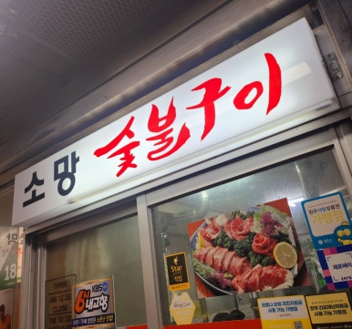 소망숯불구이 이미지