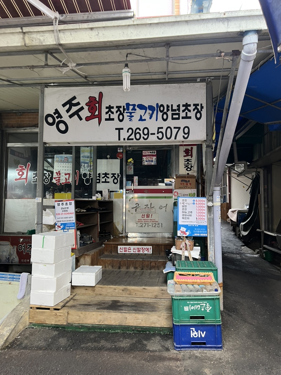 영주회초장 이미지