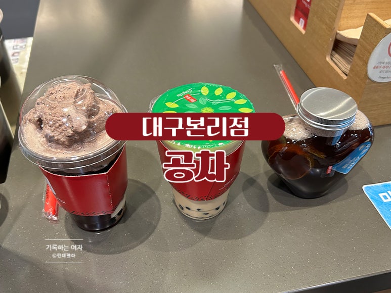 공차대구본리점 이미지