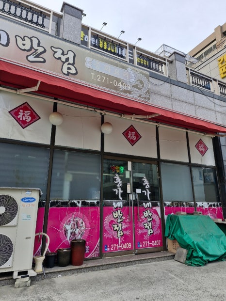 홍가네반점 이미지