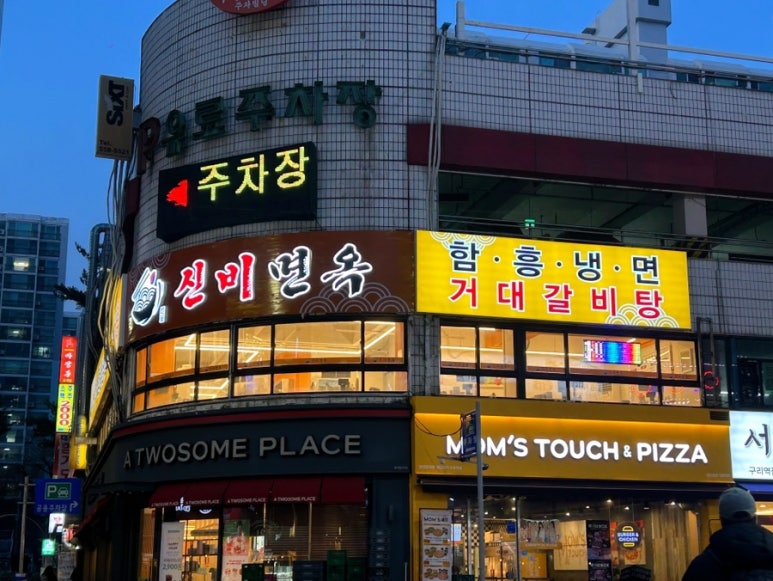 신비면옥구리역점 이미지