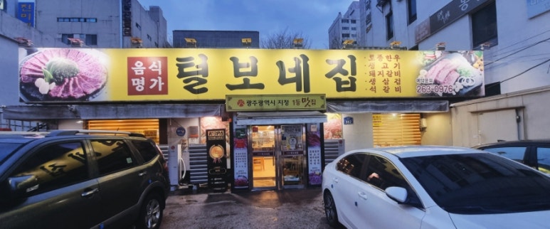 털보네집 이미지