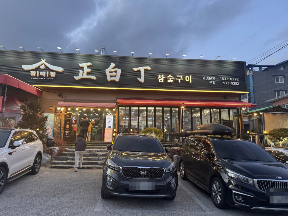 정백정참숯구이 이미지