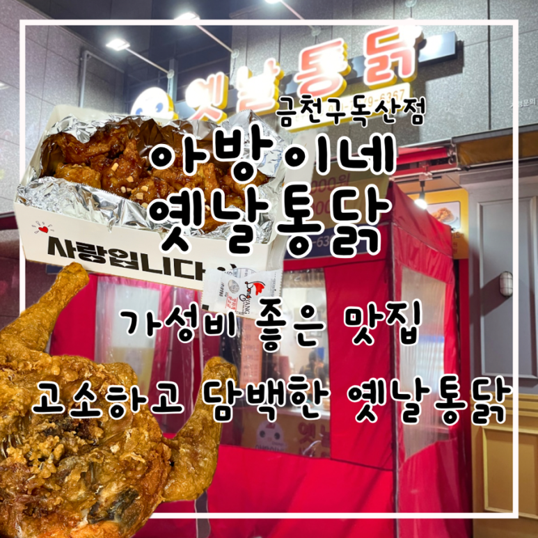 아방이네옛날통닭금천구 이미지
