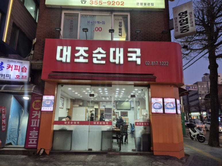 대조 순대국 이미지