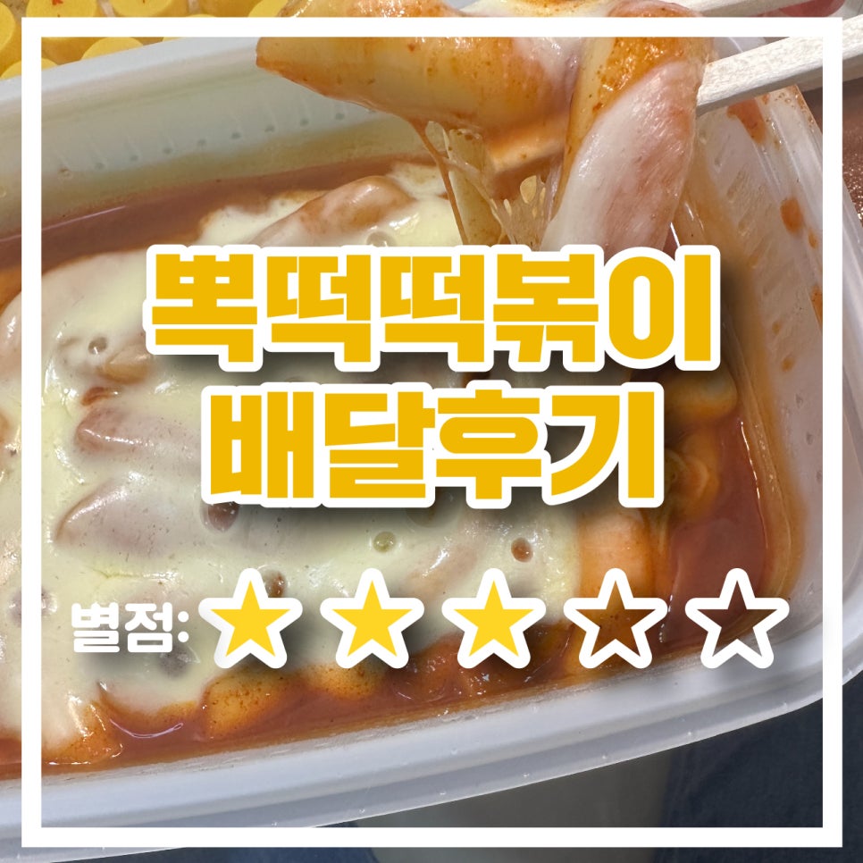 뽁떡떡볶이 이미지