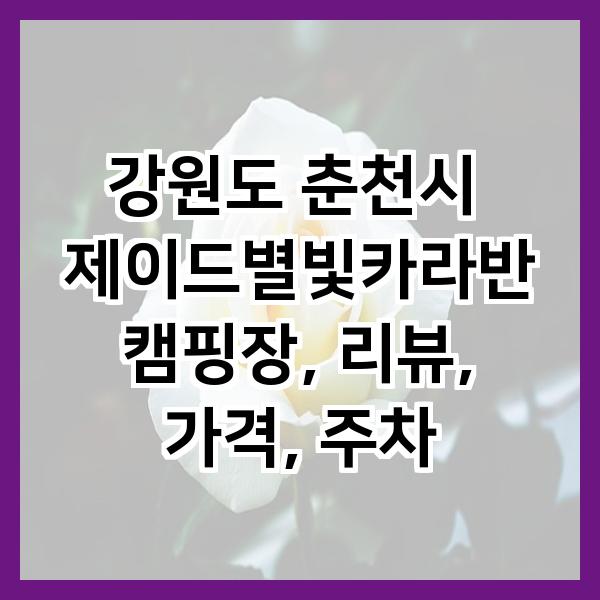 제이드별빛카라반캠핑장 이미지