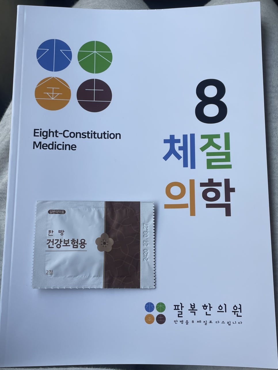 팔복한의원 이미지