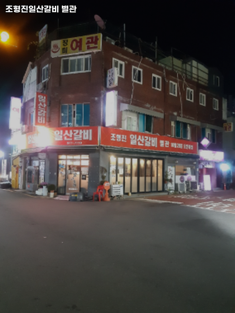 조형진일산갈비 이미지