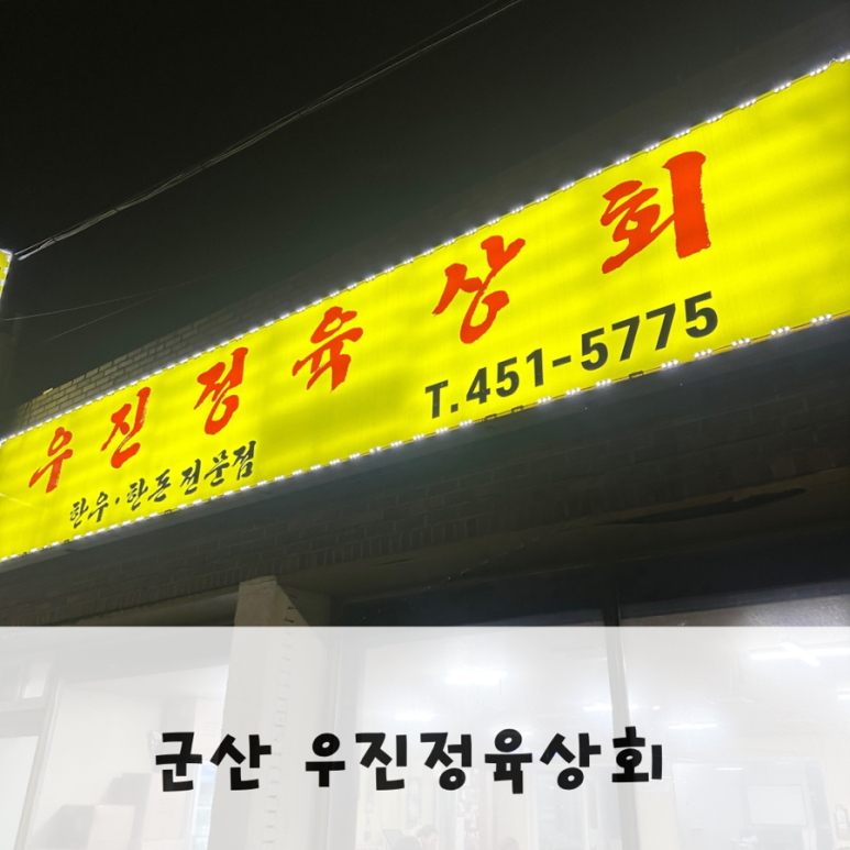 우진상회 이미지