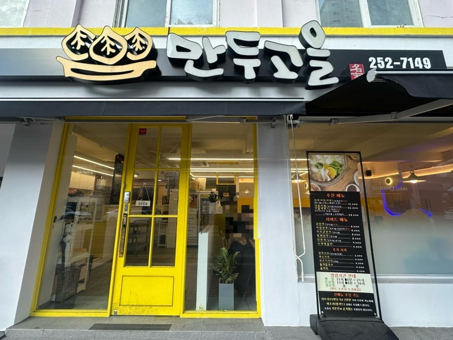 만두고을경북대 이미지