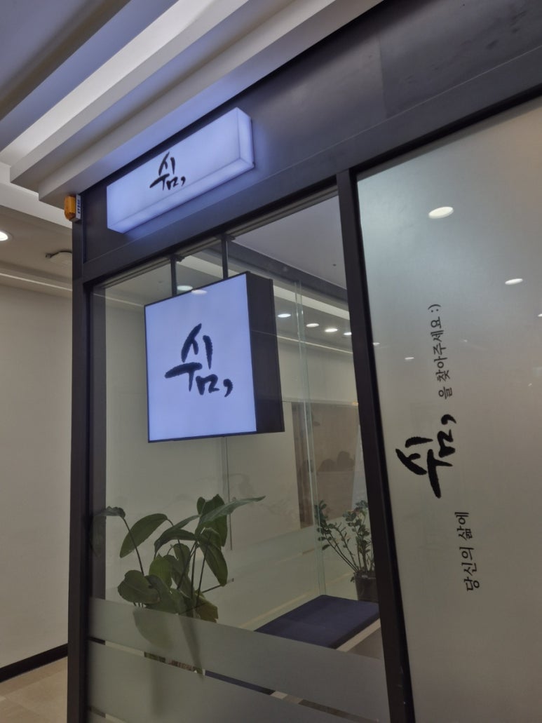 쉼 신도림 2호점 이미지