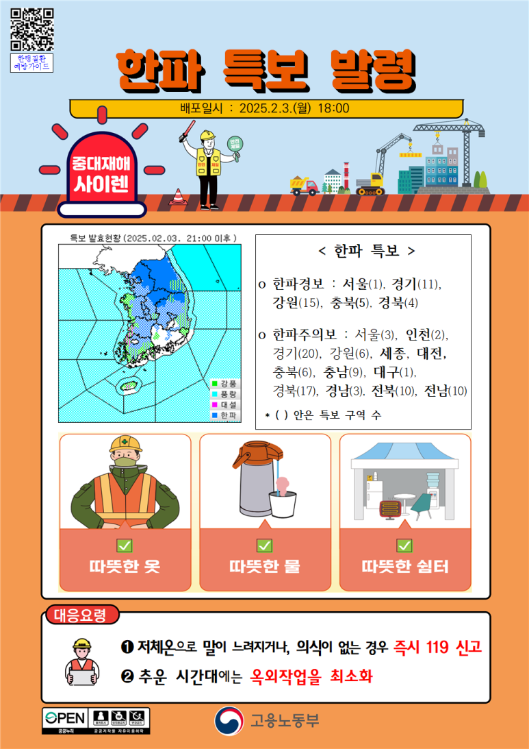 한파특보 이미지