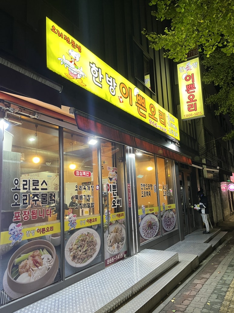 한방이쁜오리 이미지