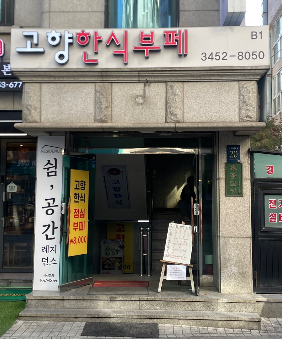 고향한식뷔페 이미지