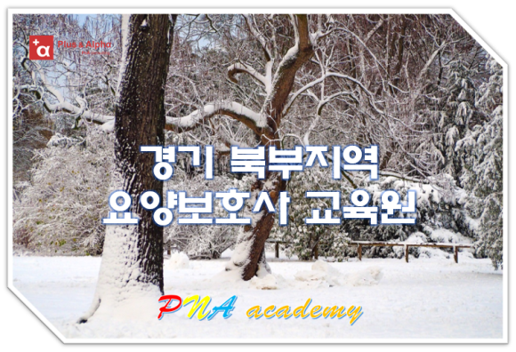 포천요양보호사교육원 이미지